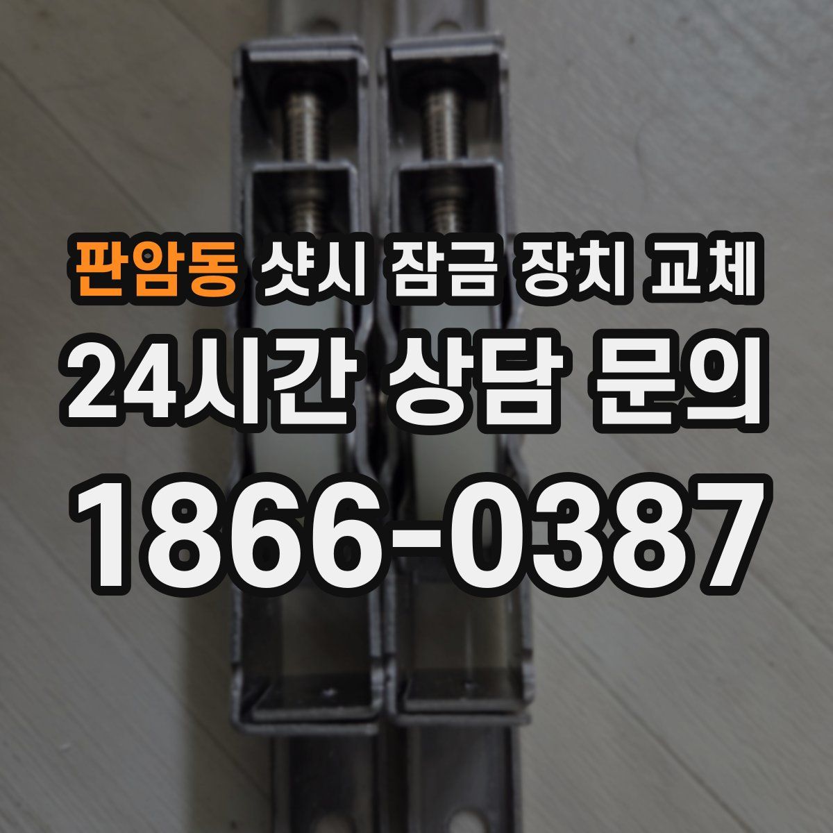 판암동 샷시 잠금 장치 교체