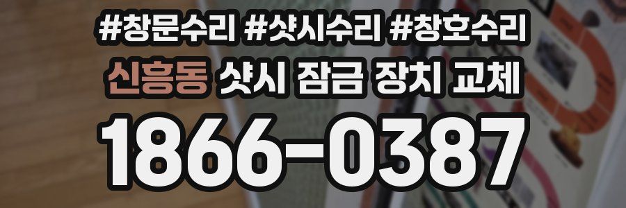 신흥동 샷시 잠금 장치 교체