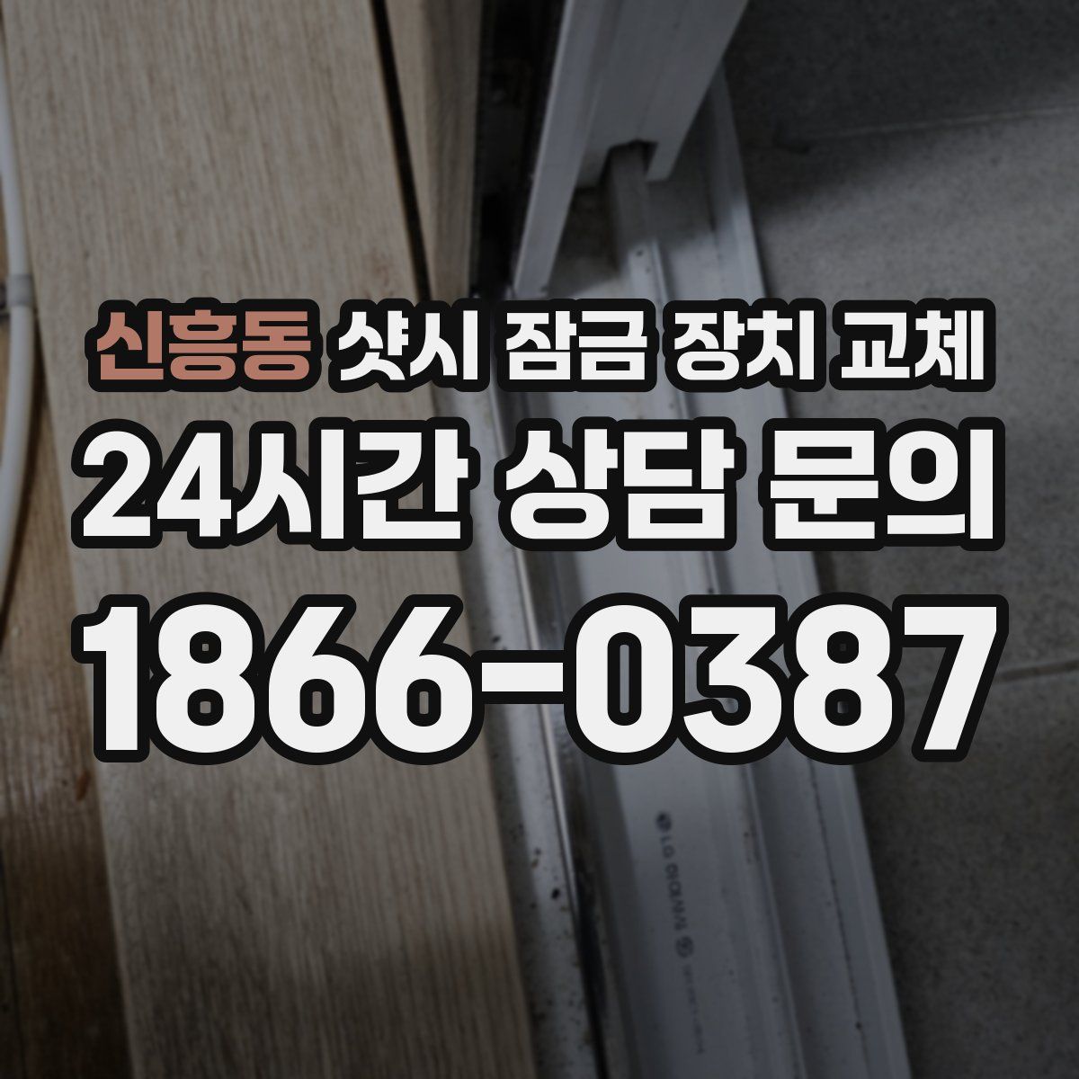 신흥동 샷시 잠금 장치 교체