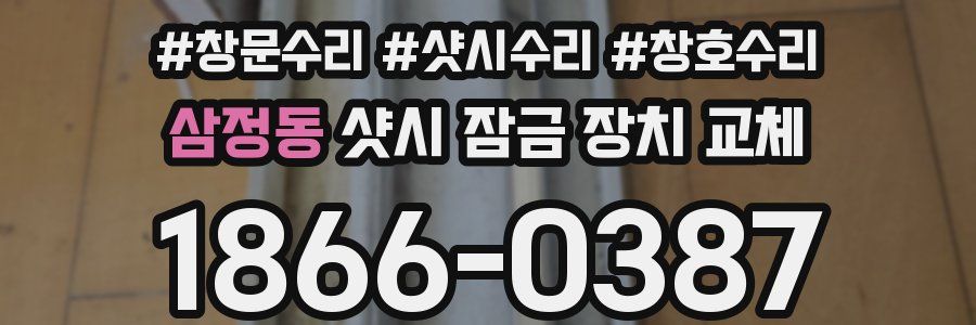 삼정동 샷시 잠금 장치 교체