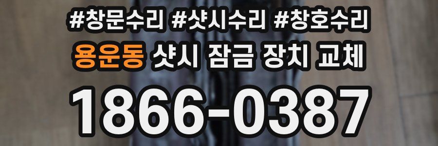 용운동 샷시 잠금 장치 교체