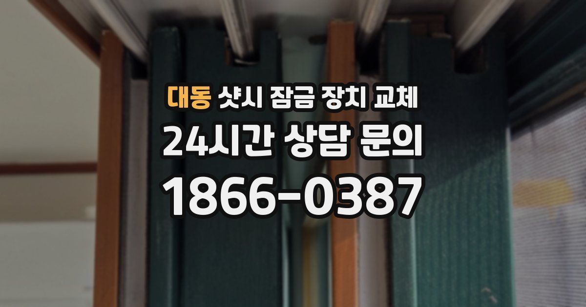 대동 샷시 잠금 장치 교체