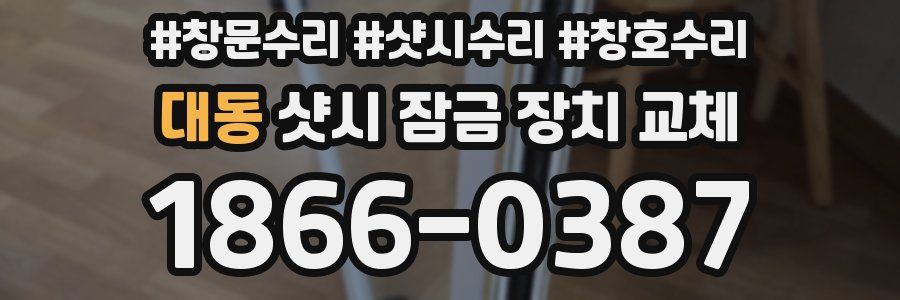 대동 샷시 잠금 장치 교체
