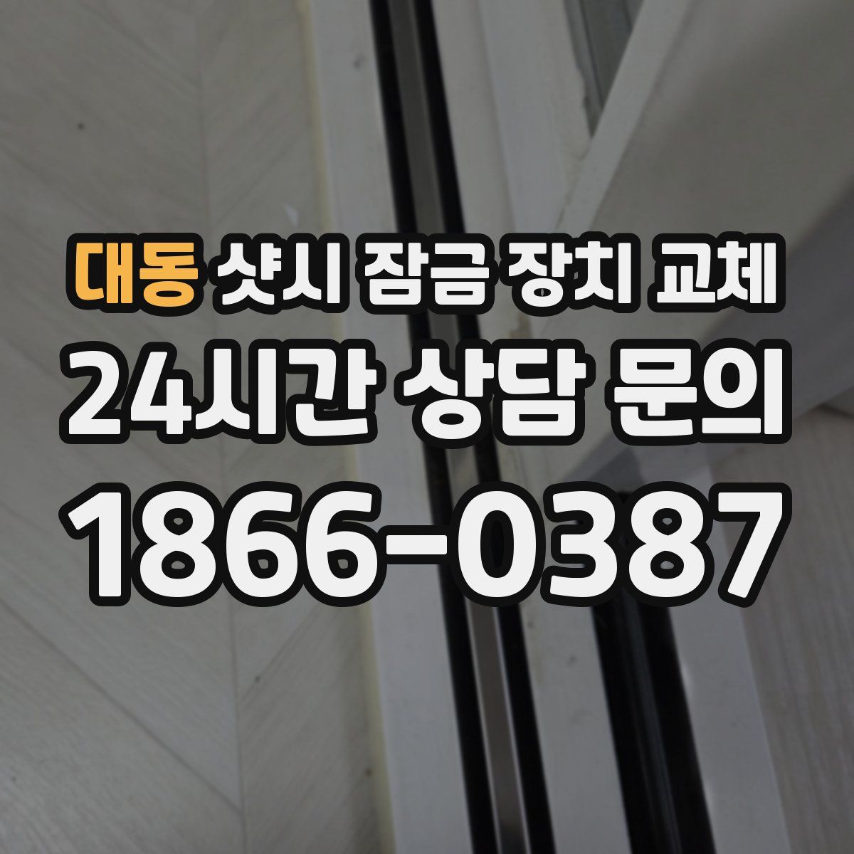 대동 샷시 잠금 장치 교체