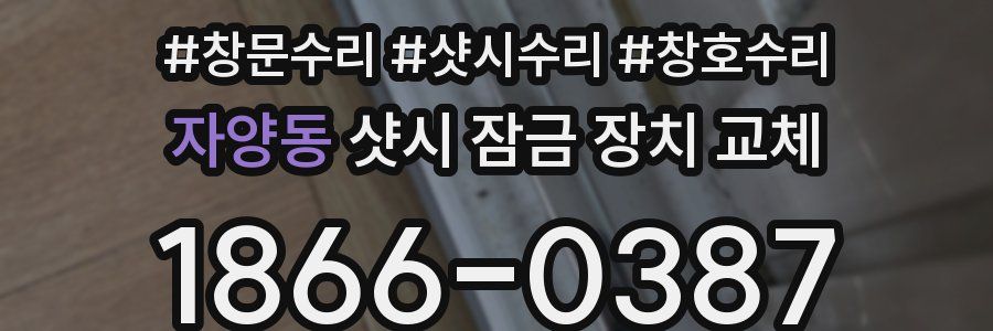 자양동 샷시 잠금 장치 교체