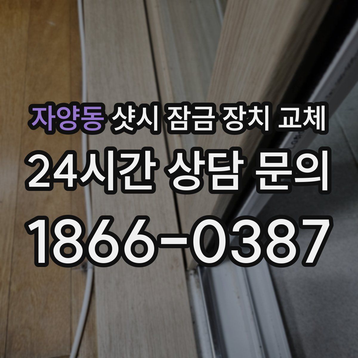자양동 샷시 잠금 장치 교체