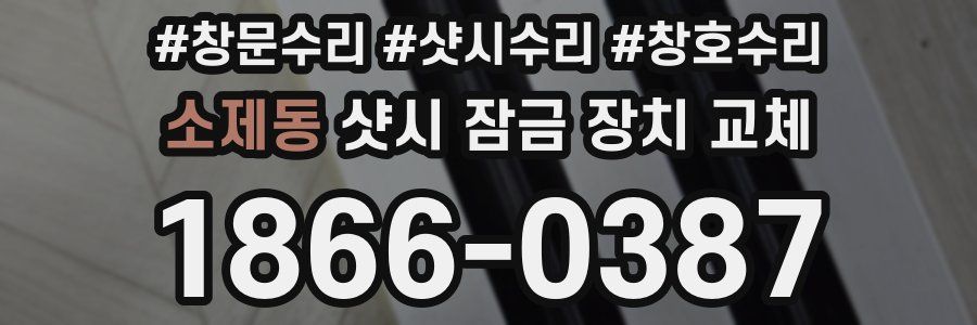 소제동 샷시 잠금 장치 교체