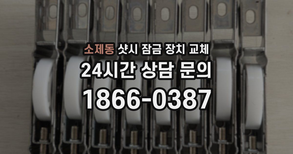 소제동 샷시 잠금 장치 교체