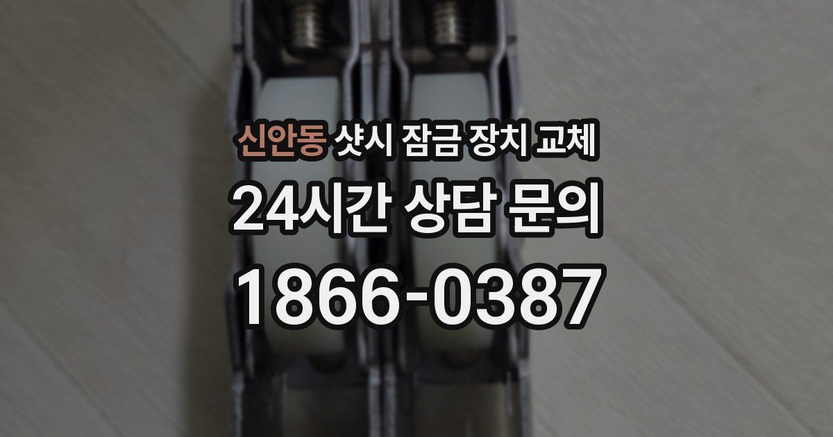 신안동 샷시 잠금 장치 교체