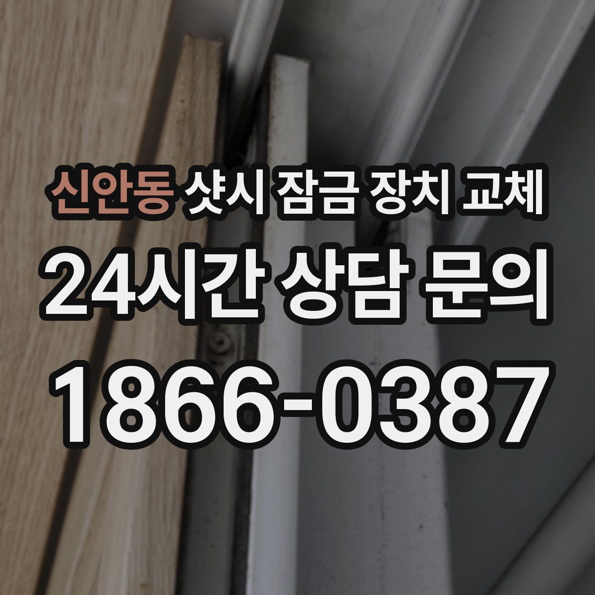 신안동 샷시 잠금 장치 교체