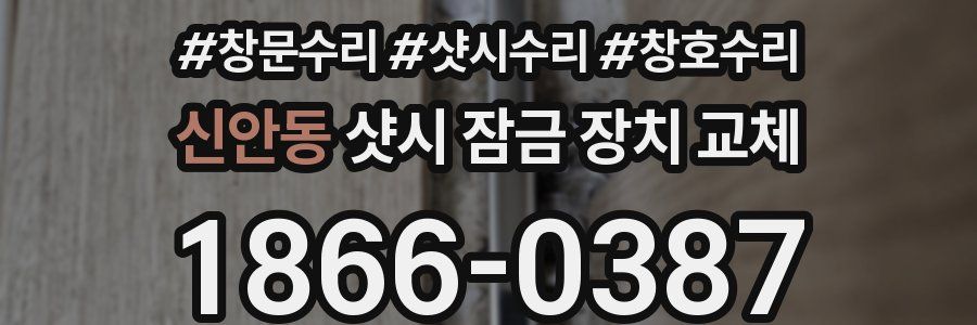 신안동 샷시 잠금 장치 교체