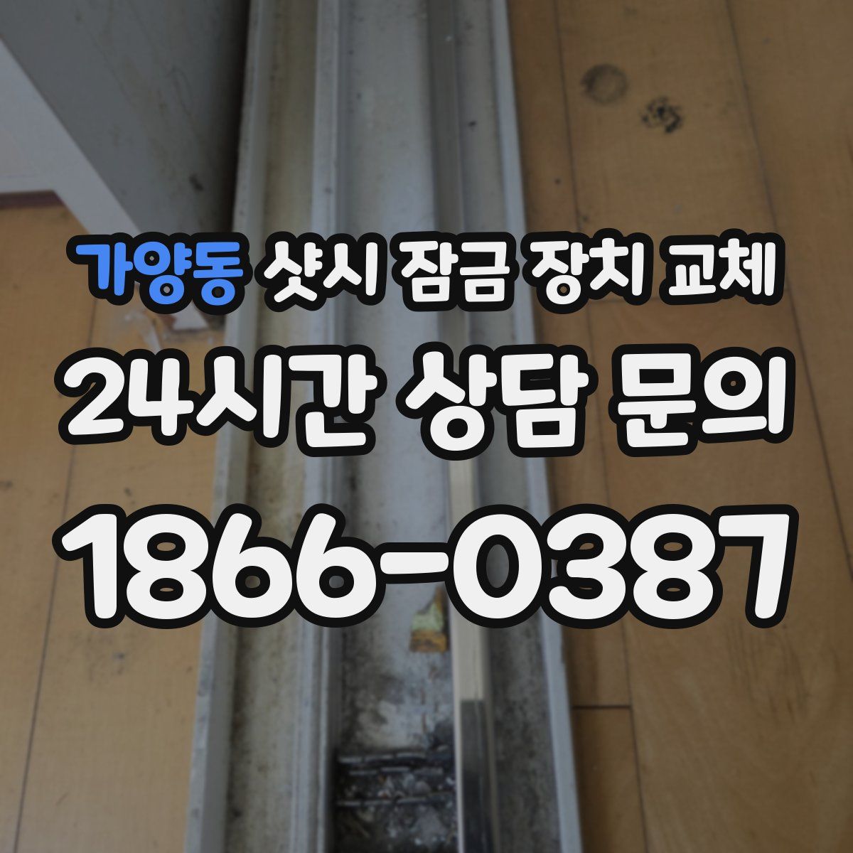 가양동 샷시 잠금 장치 교체