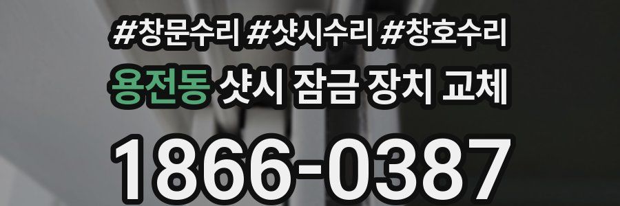 용전동 샷시 잠금 장치 교체