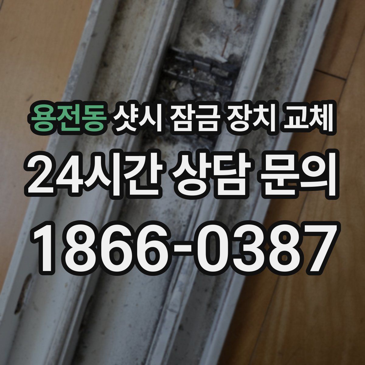 용전동 샷시 잠금 장치 교체
