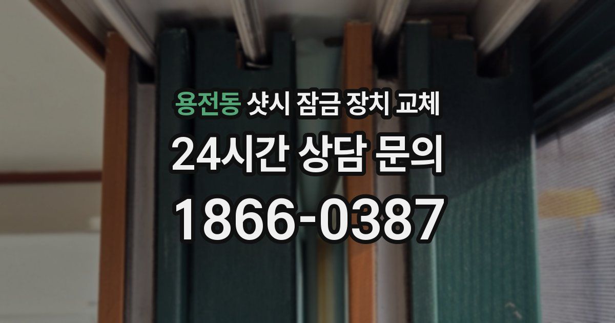 용전동 샷시 잠금 장치 교체