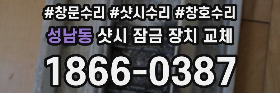 성남동 샷시 잠금 장치 교체