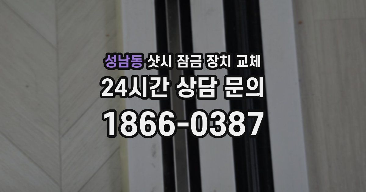 성남동 샷시 잠금 장치 교체