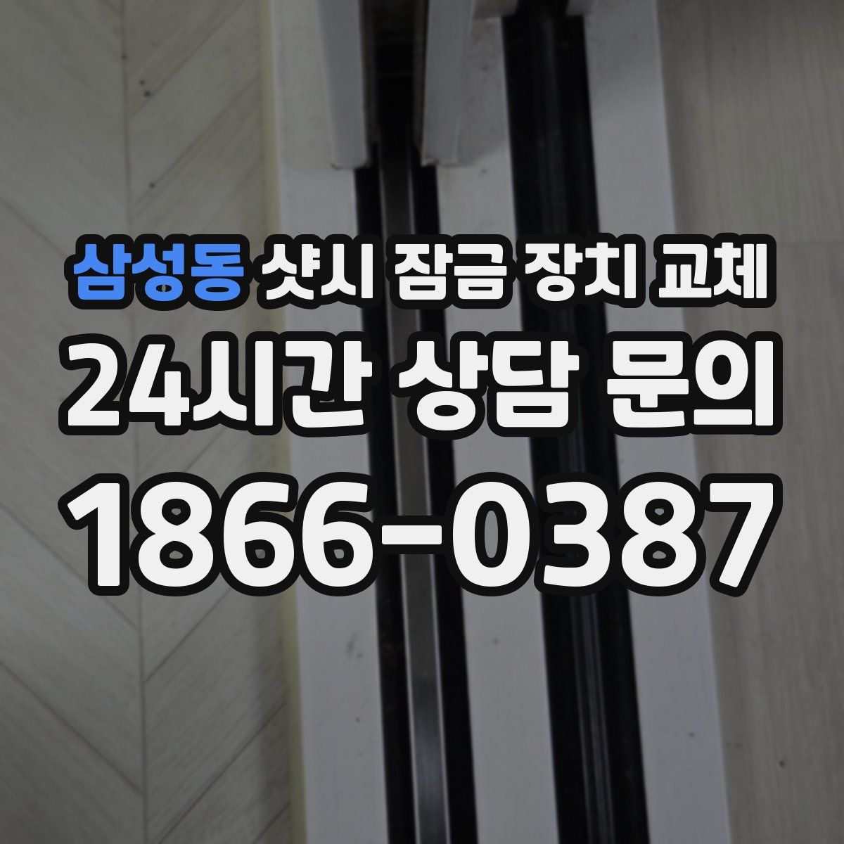 삼성동 샷시 잠금 장치 교체