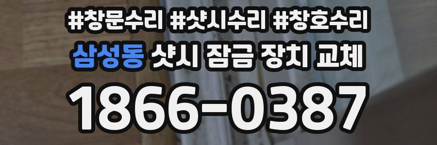 삼성동 샷시 잠금 장치 교체