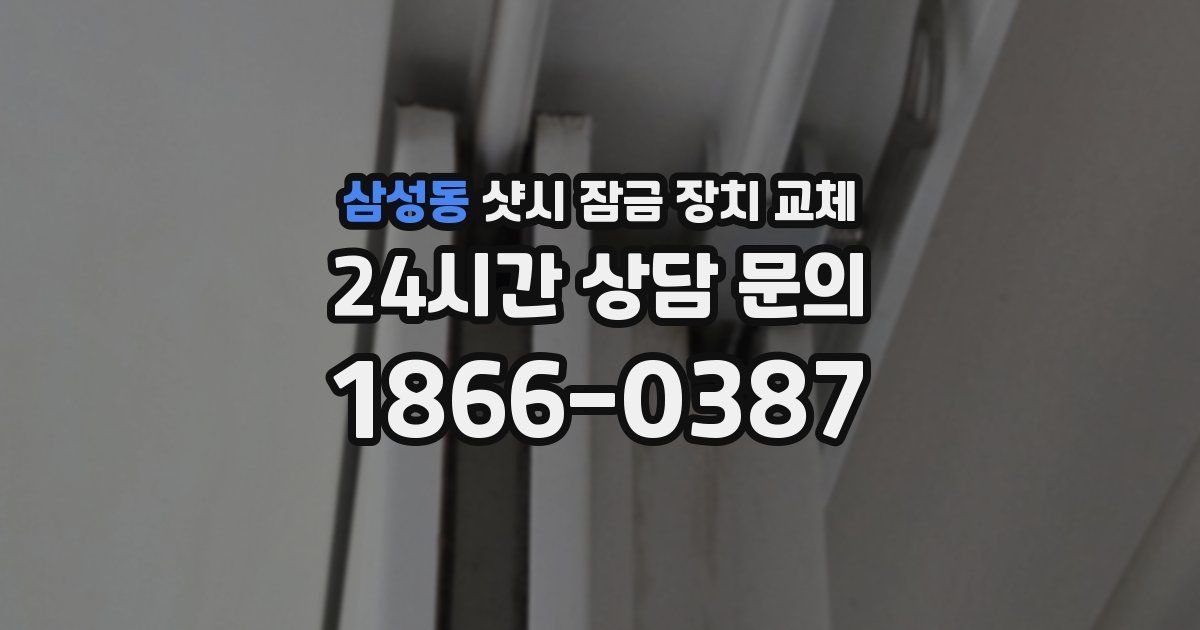 삼성동 샷시 잠금 장치 교체