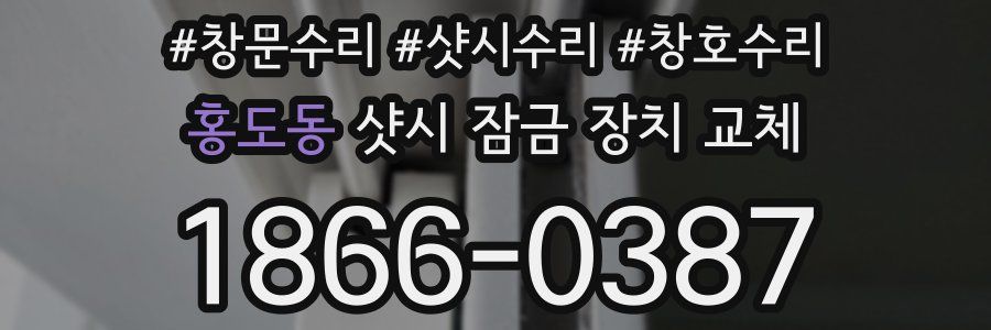 홍도동 샷시 잠금 장치 교체