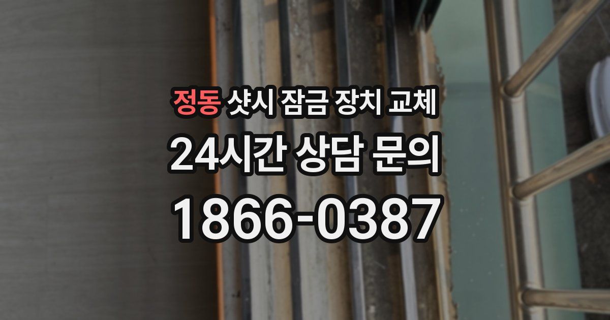 정동 샷시 잠금 장치 교체