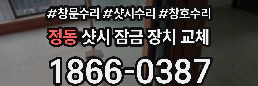 정동 샷시 잠금 장치 교체