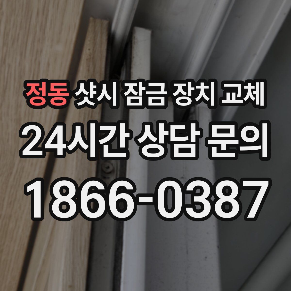 정동 샷시 잠금 장치 교체