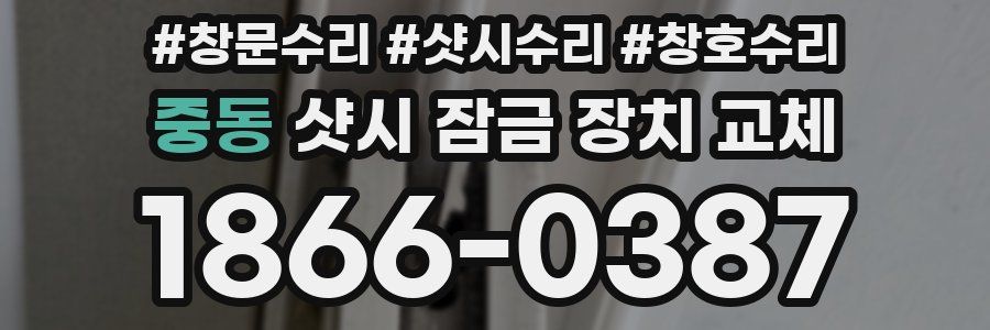 중동 샷시 잠금 장치 교체