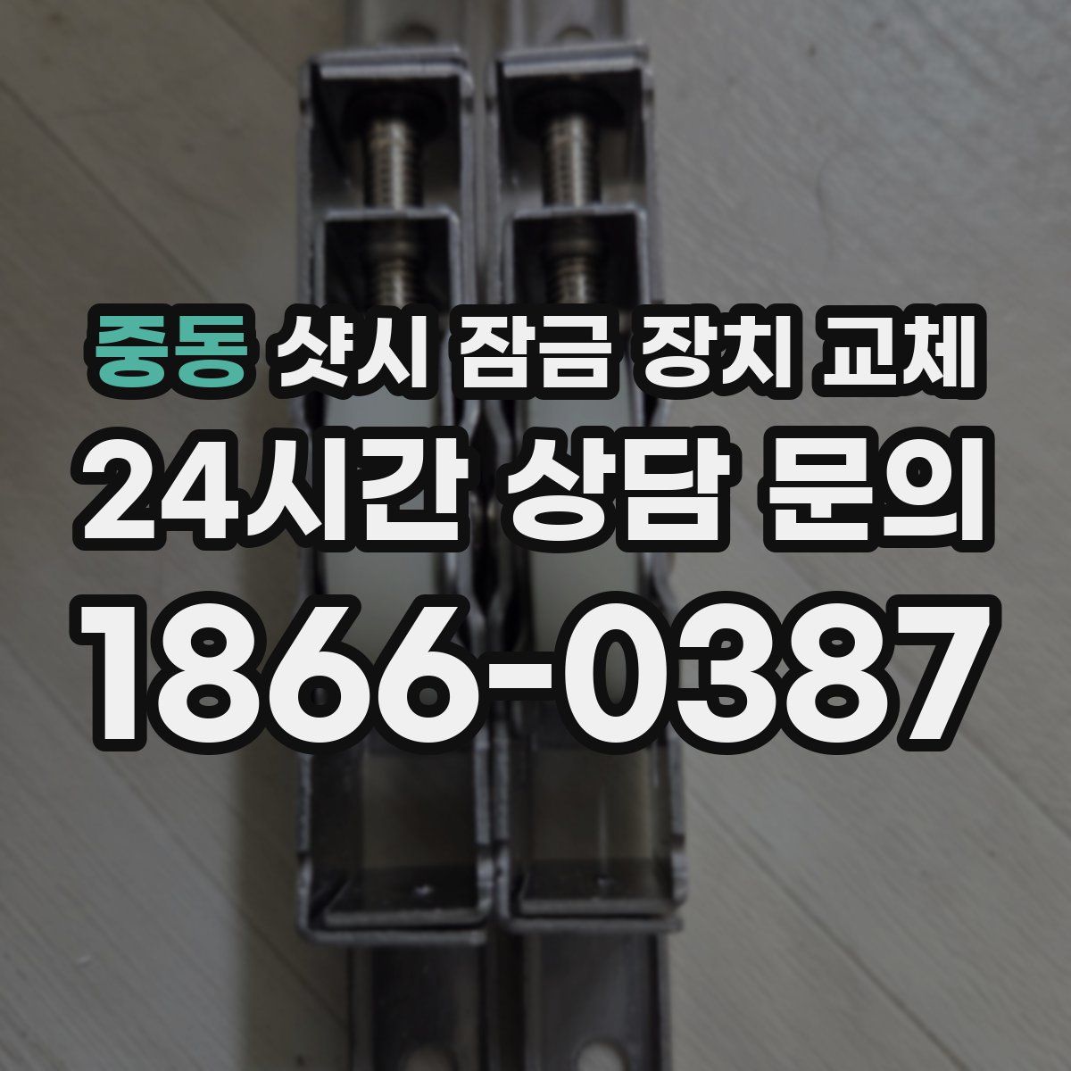 중동 샷시 잠금 장치 교체