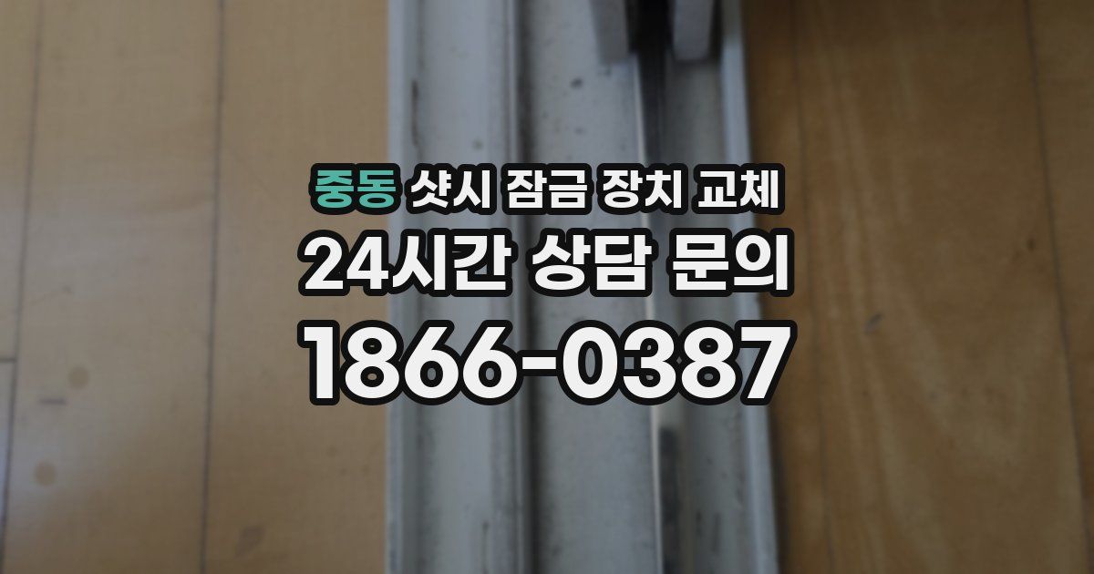 중동 샷시 잠금 장치 교체