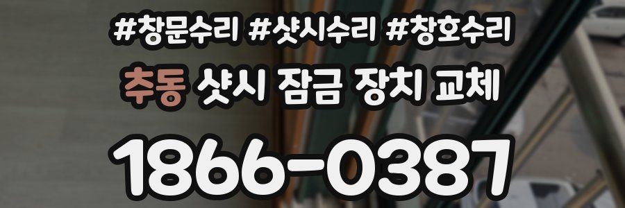 추동 샷시 잠금 장치 교체
