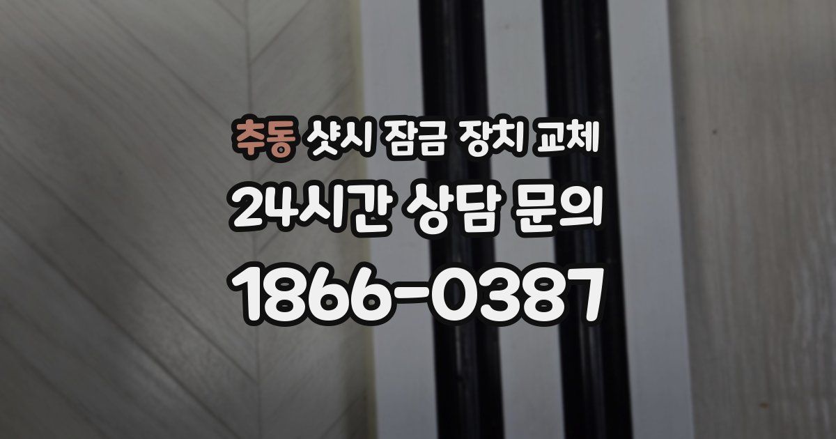 추동 샷시 잠금 장치 교체