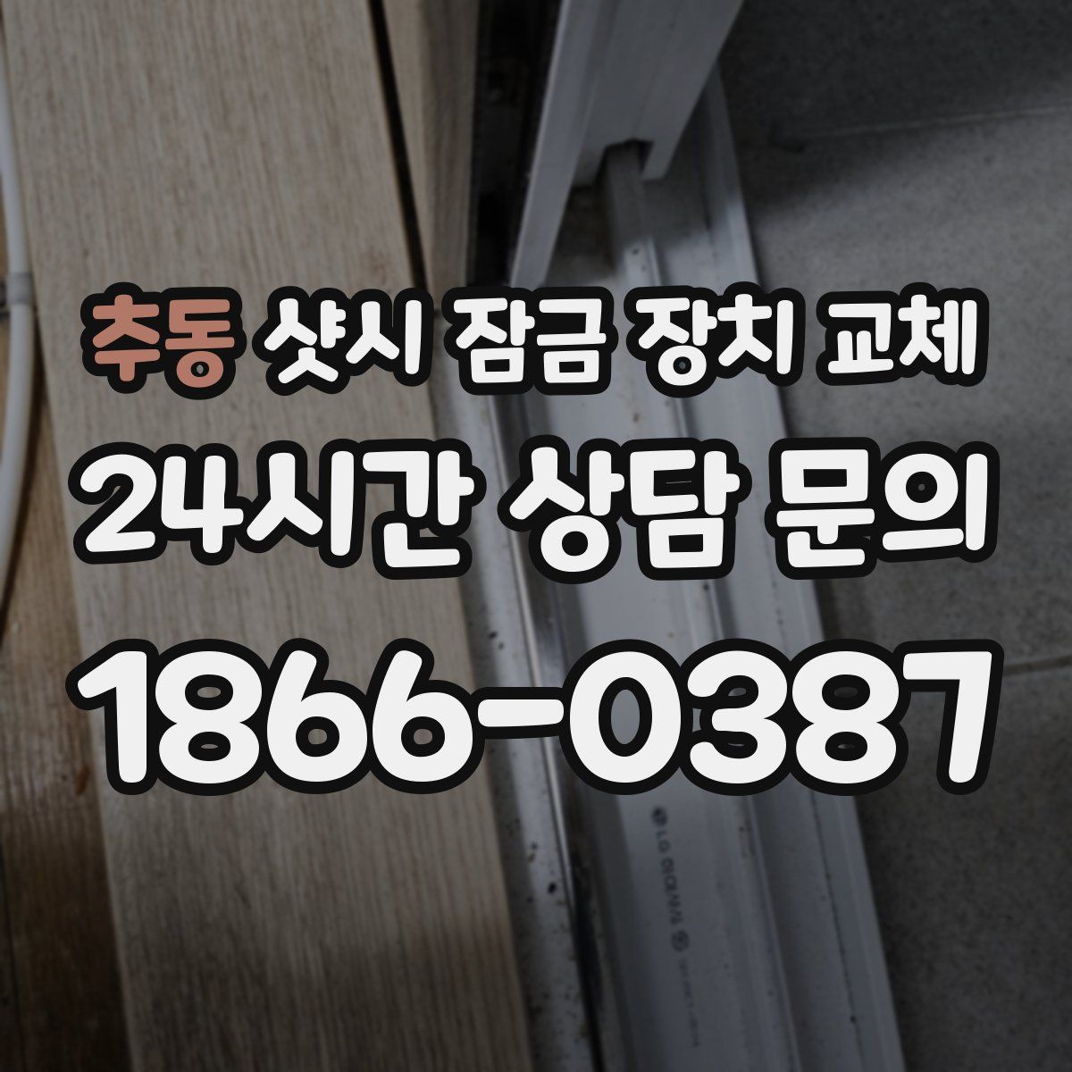 추동 샷시 잠금 장치 교체