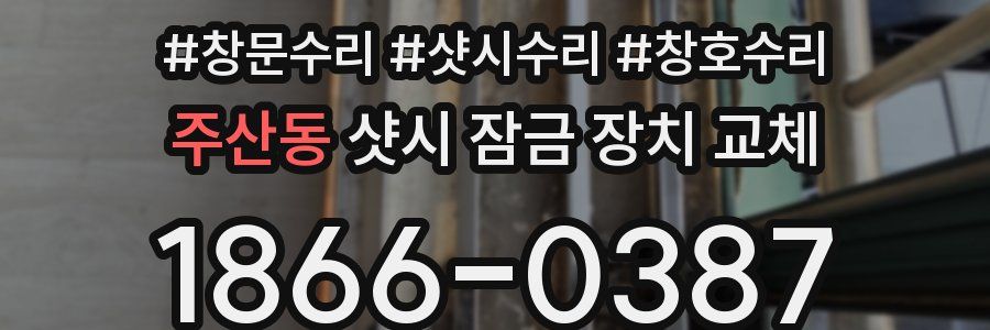 주산동 샷시 잠금 장치 교체