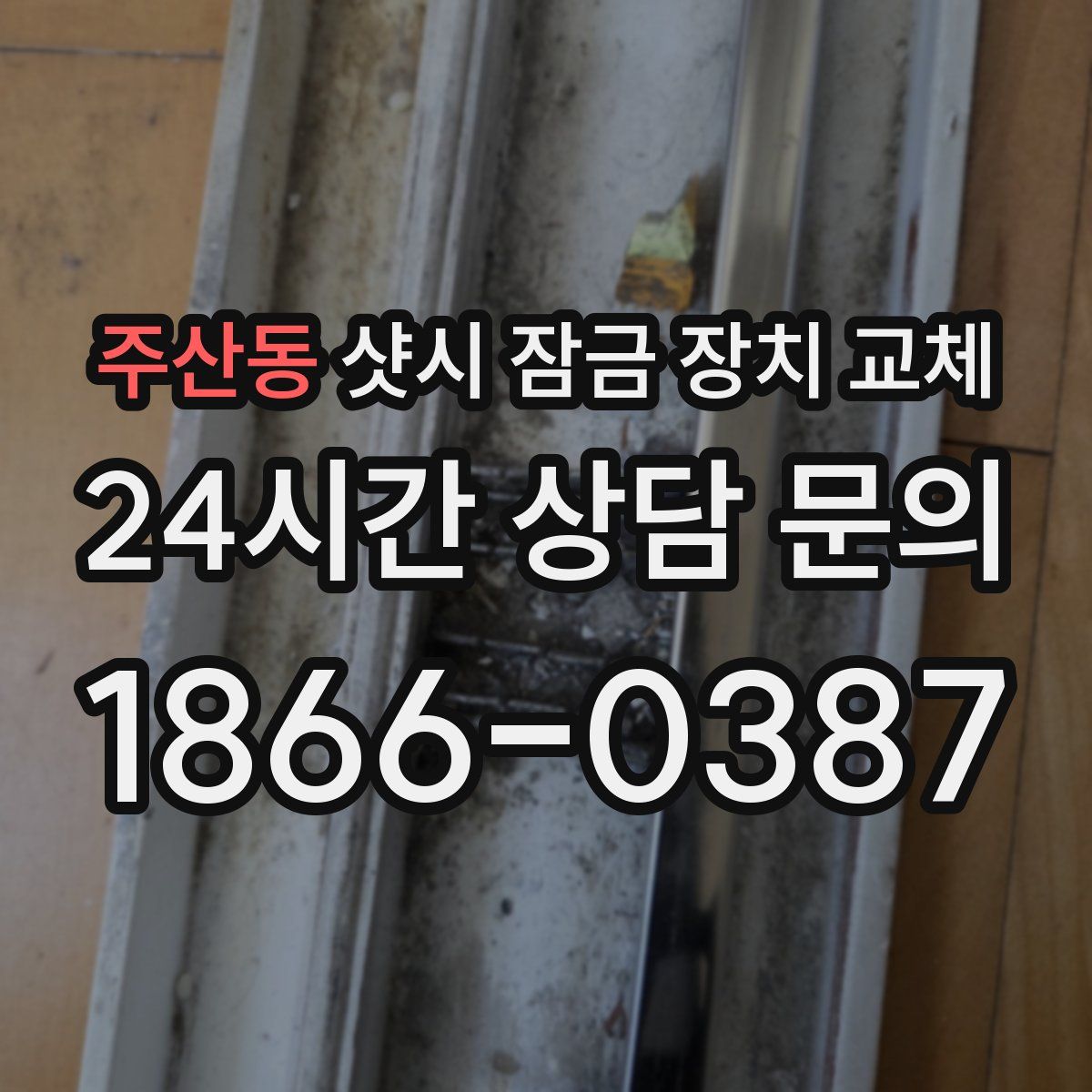 주산동 샷시 잠금 장치 교체