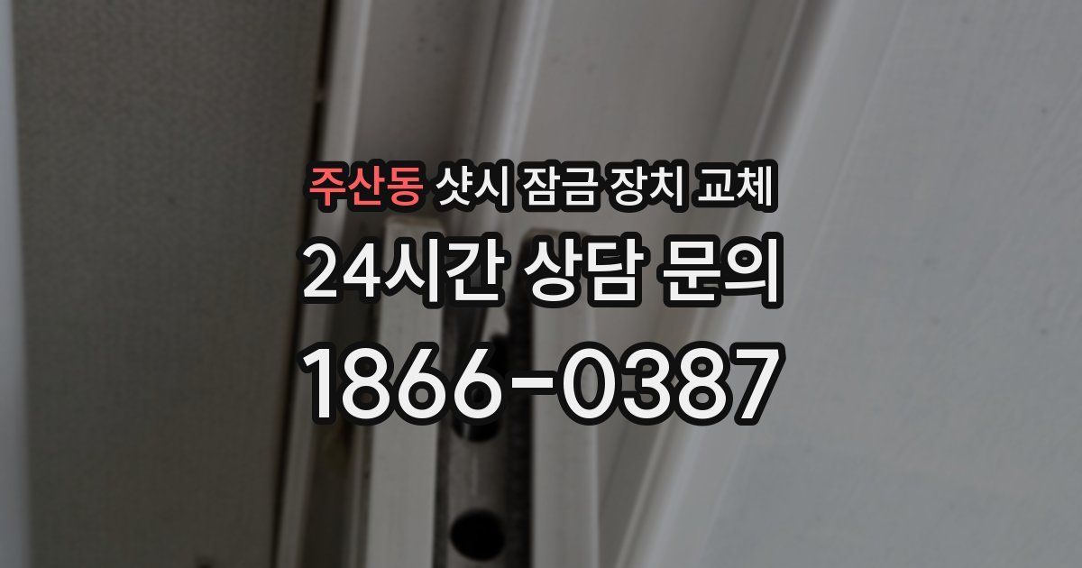 주산동 샷시 잠금 장치 교체