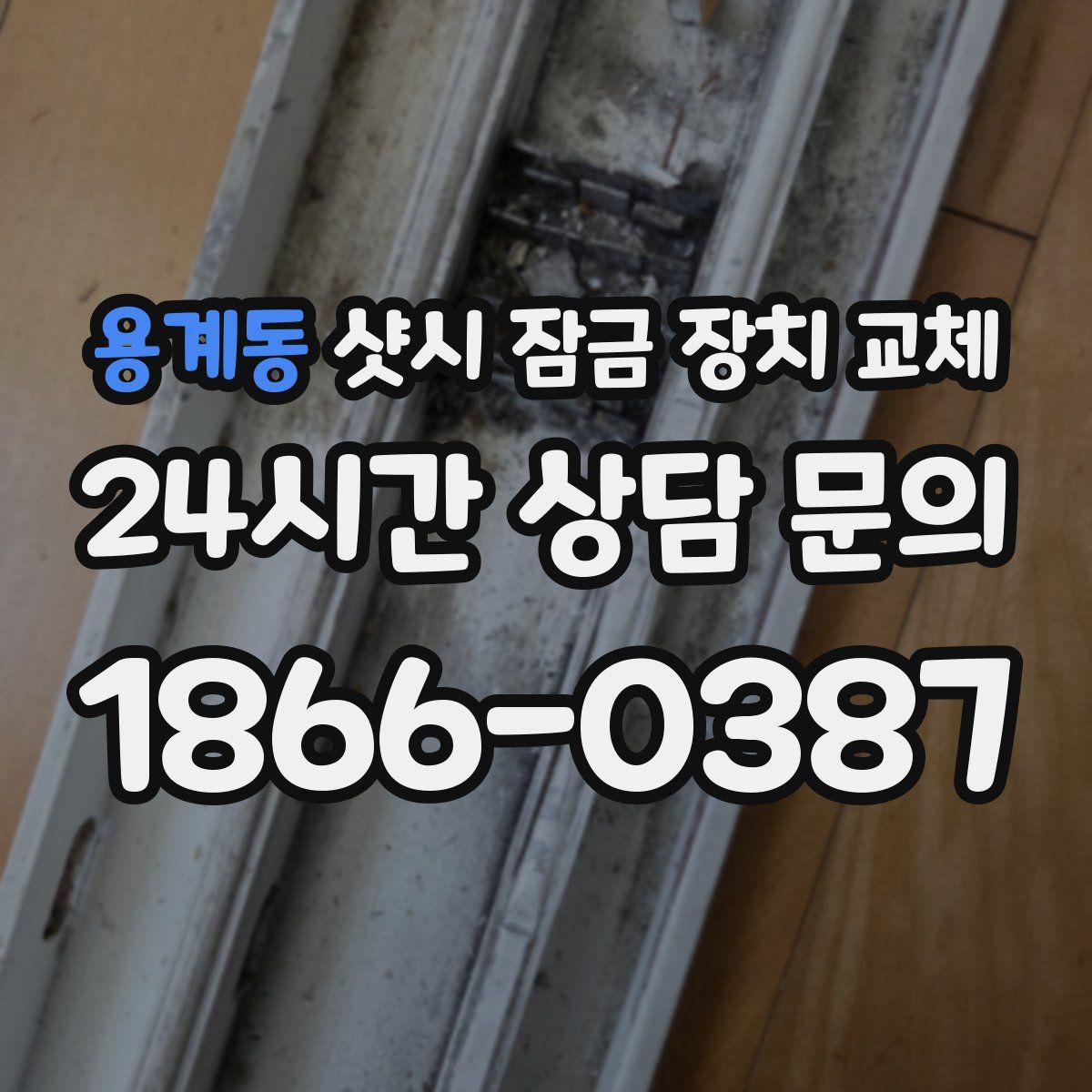 용계동 샷시 잠금 장치 교체