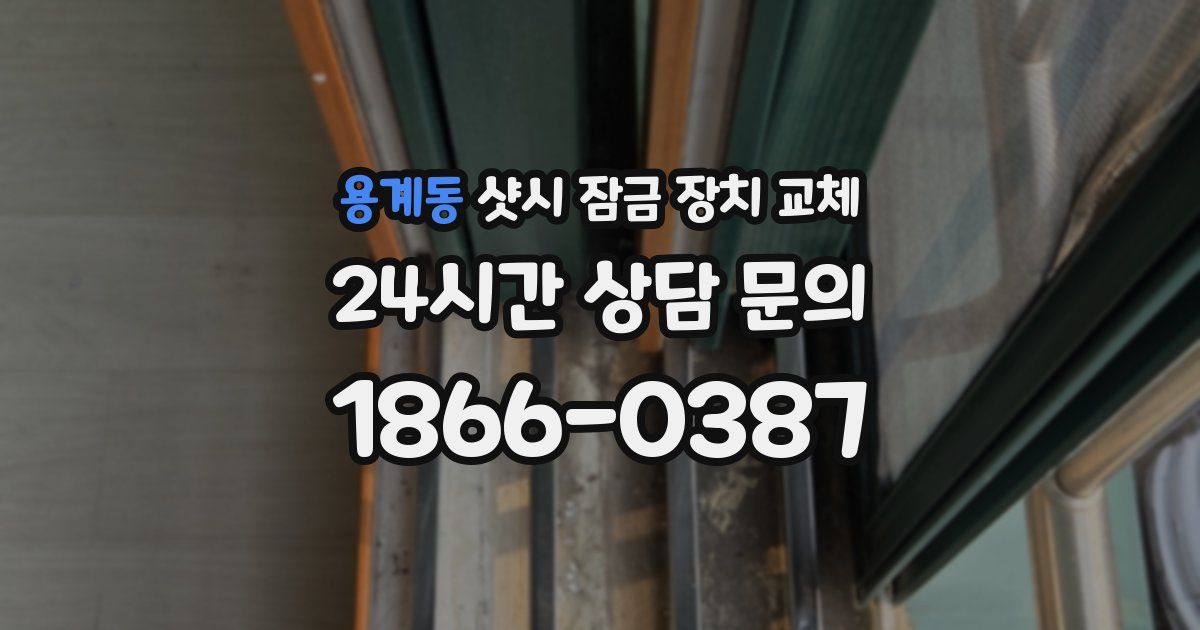 용계동 샷시 잠금 장치 교체