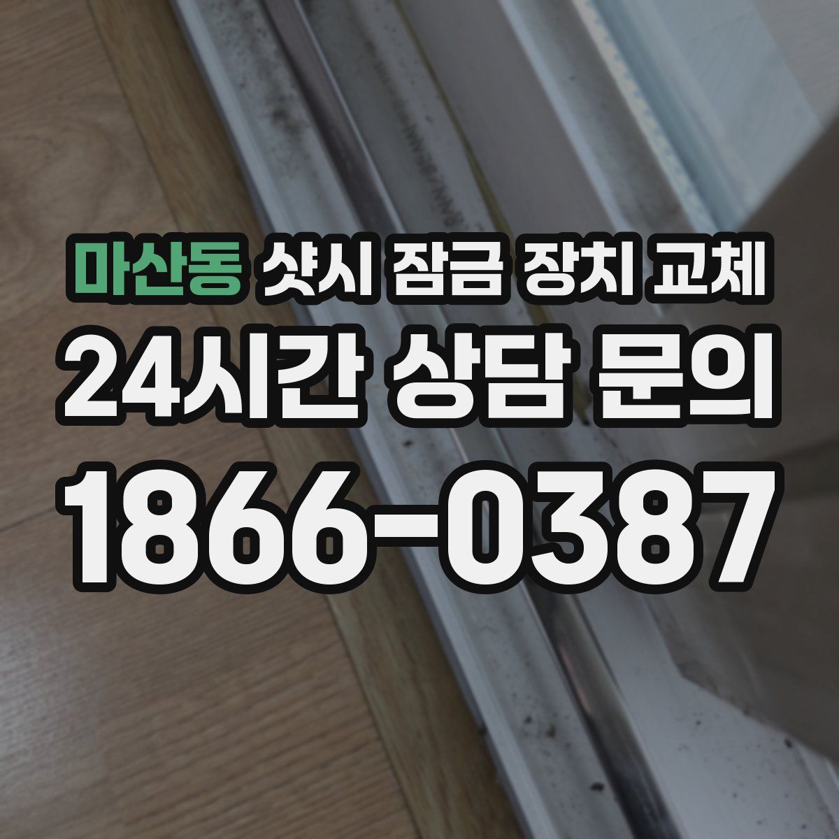 마산동 샷시 잠금 장치 교체