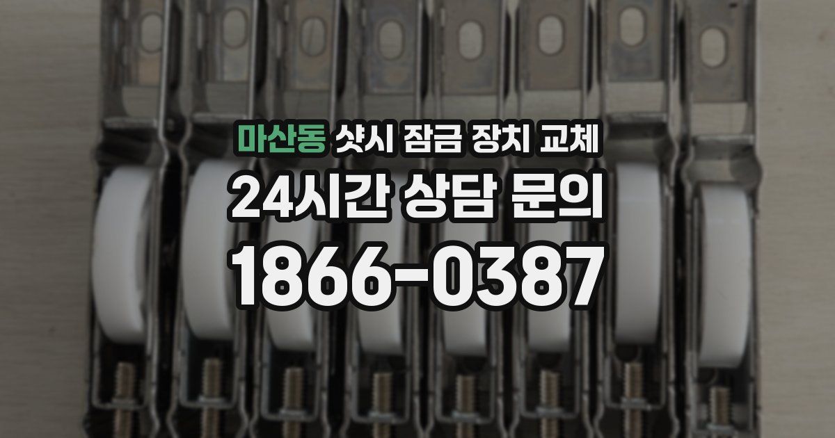 마산동 샷시 잠금 장치 교체