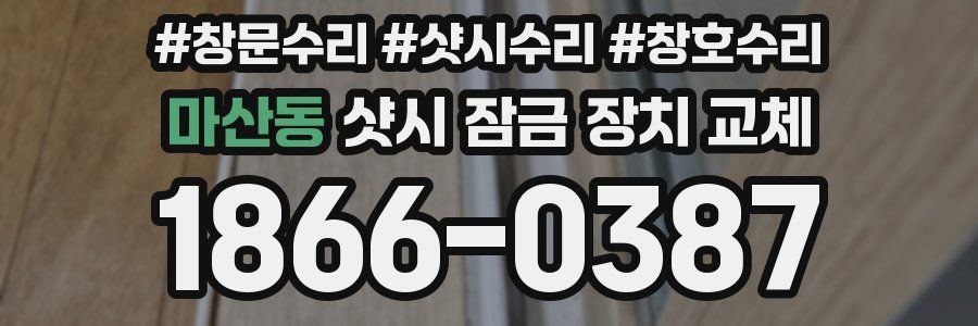 마산동 샷시 잠금 장치 교체