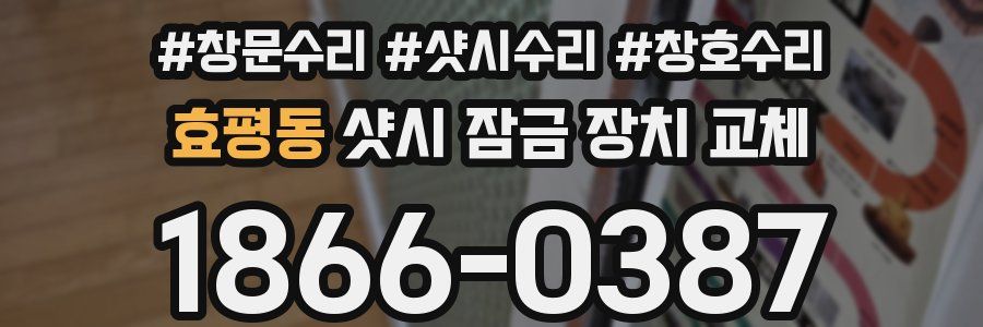 효평동 샷시 잠금 장치 교체