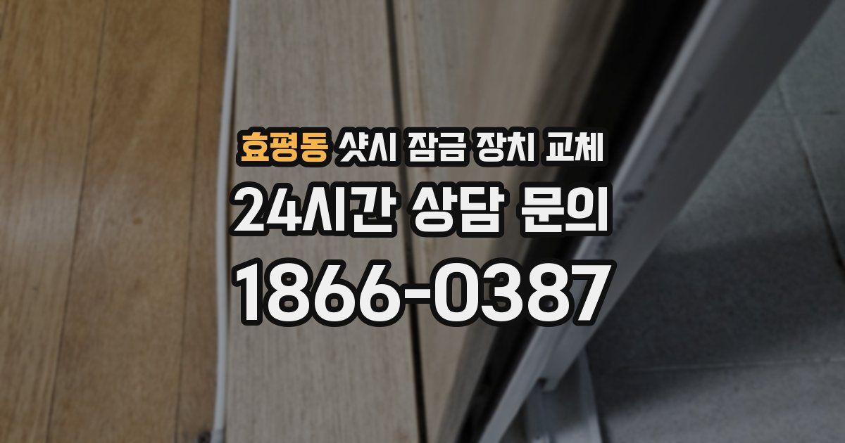효평동 샷시 잠금 장치 교체