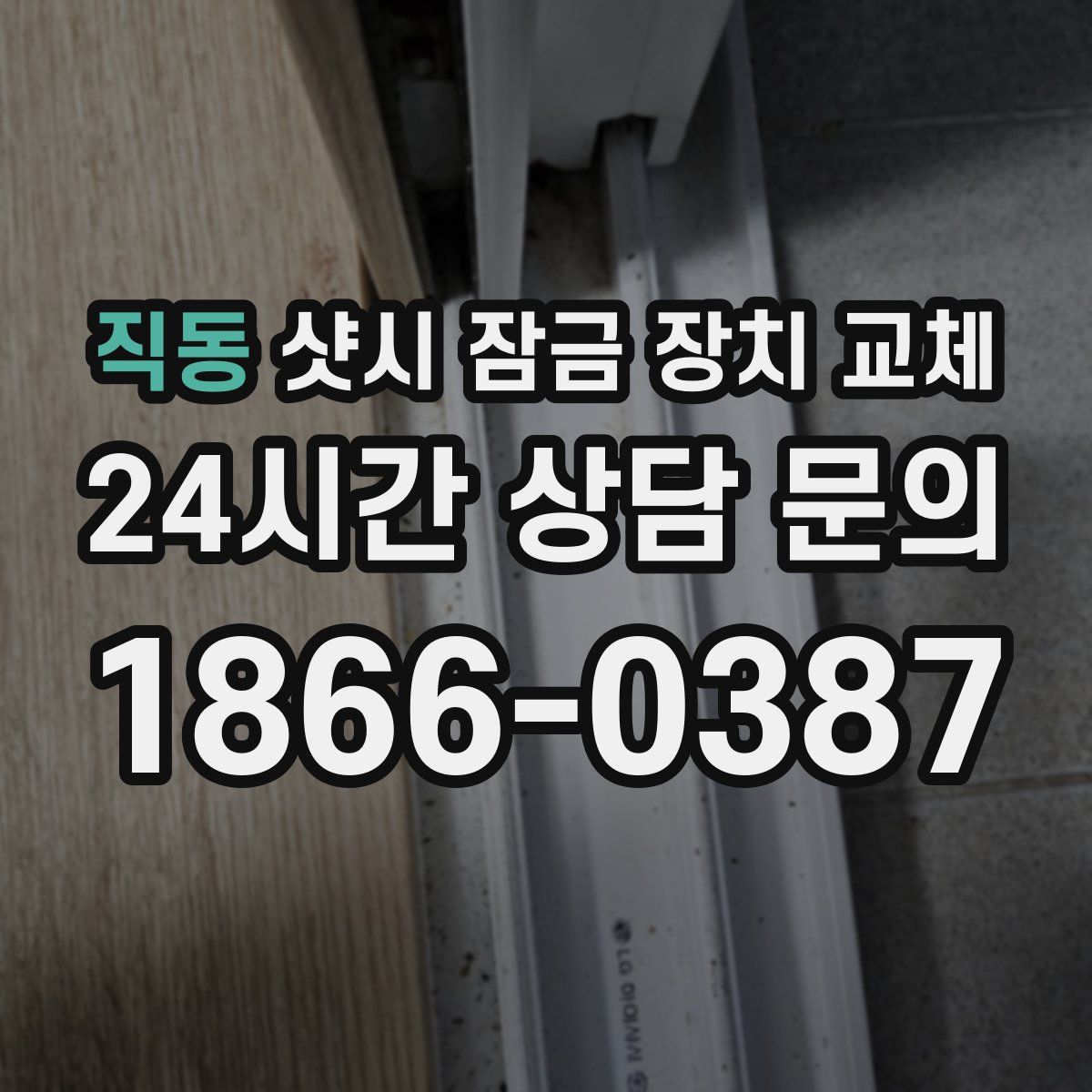 직동 샷시 잠금 장치 교체