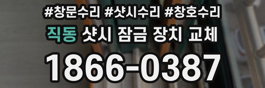 직동 샷시 잠금 장치 교체