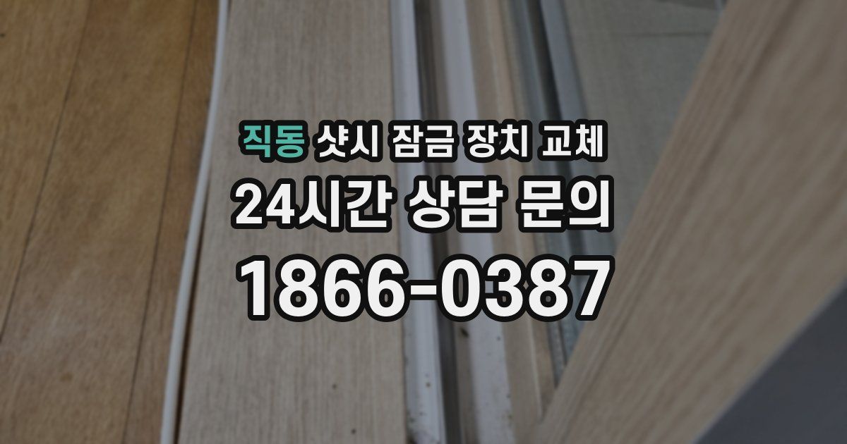 직동 샷시 잠금 장치 교체