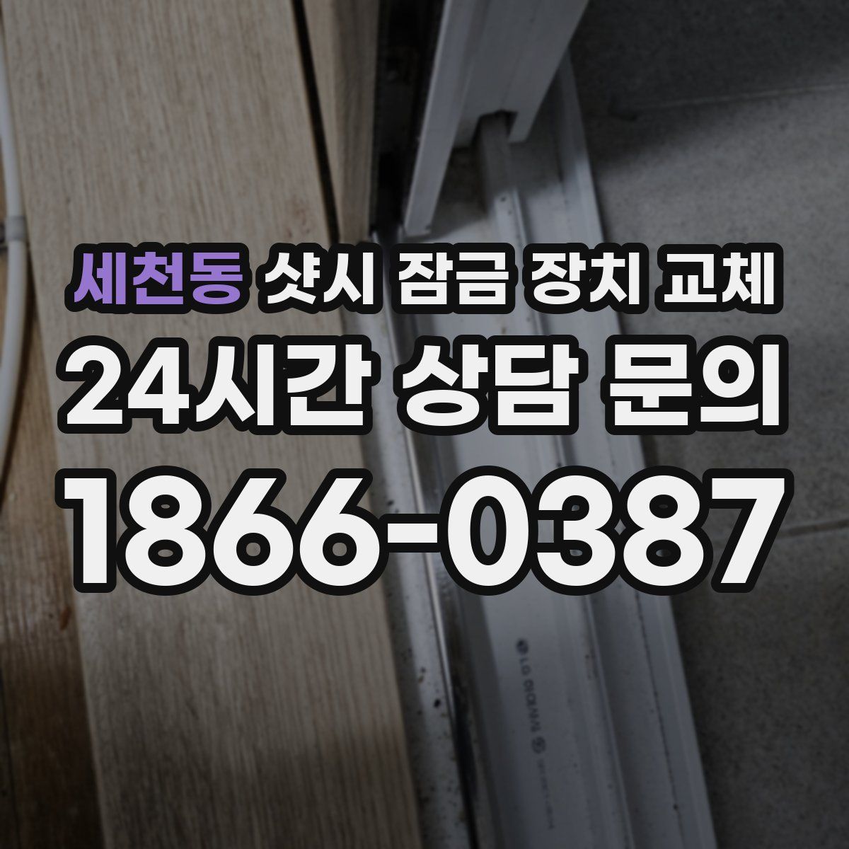 세천동 샷시 잠금 장치 교체
