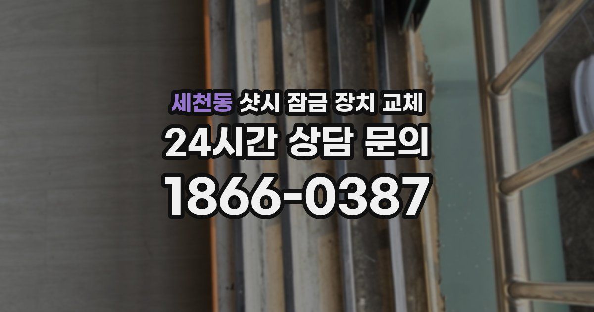 세천동 샷시 잠금 장치 교체