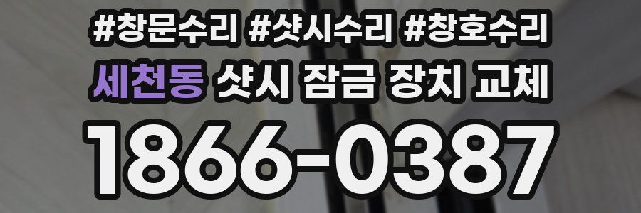 세천동 샷시 잠금 장치 교체